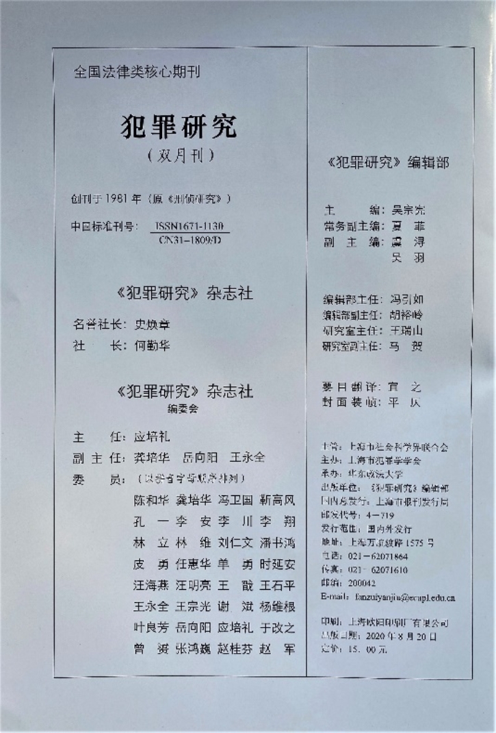 E:\Home\Publications\《犯罪研究》杂志\2020年第四期封二（微信图片_20200925163606）-调整后的副本-.jpg