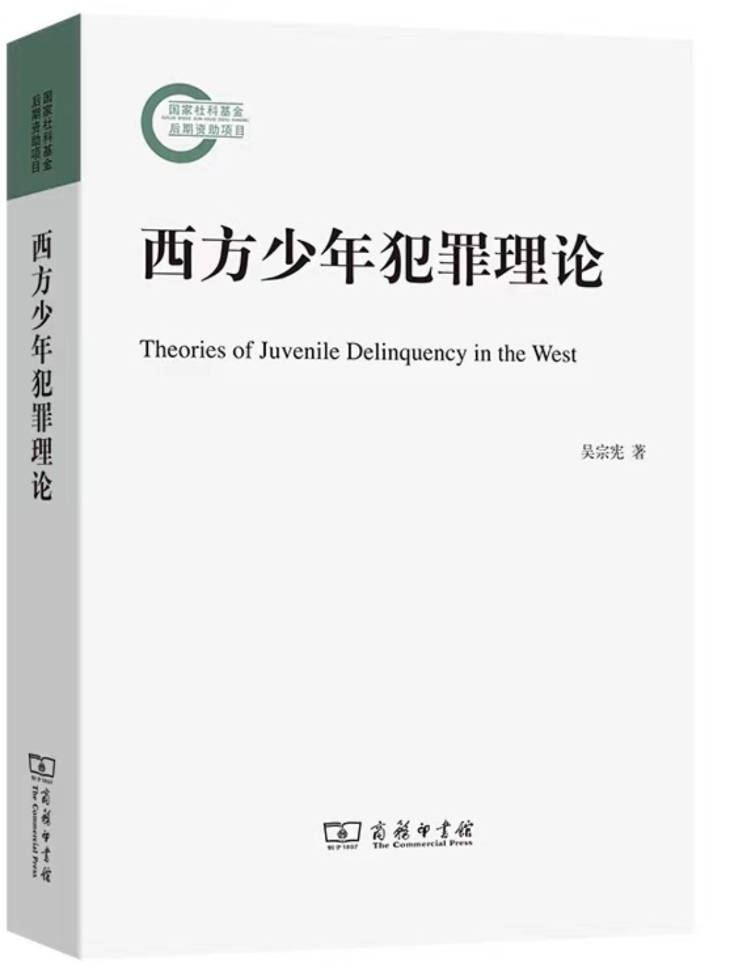 E:\Home\Publications\已出版书稿\《西方少年犯罪理论》(2020送商务印书馆版)\封面照片(2021-11-15).jpg